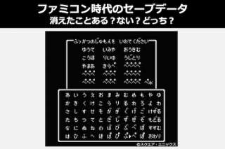 ファミコンのセーブデータが消えたことある？ない？どっち？