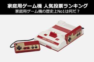 歴代の家庭用ゲーム機で何が一番好きか？