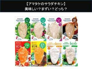 【アマタケのサラダチキン】美味しい？まずい？どっち？