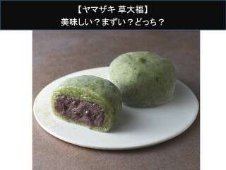 【ヤマザキ 草大福】美味しい？まずい？どっち？人気アンケートで好き嫌いの割合調査！
