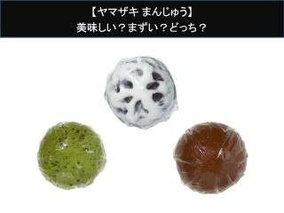 【ヤマザキ まんじゅう】美味しい？まずい？どっち？