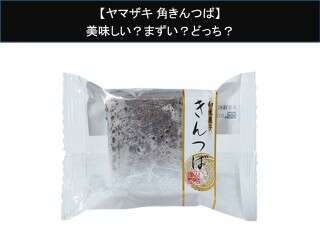 【ヤマザキ 角きんつば】美味しい？まずい？どっち？