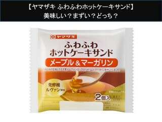 【ヤマザキ ふわふわホットケーキサンド】美味しい？まずい？どっち？