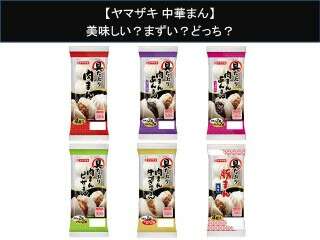 【ヤマザキ 中華まん】美味しい？まずい？どっち？