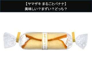 【ヤマザキ まるごとバナナ】美味しい？まずい？どっち？