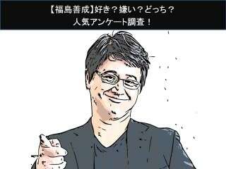 【福島善成】好き？嫌い？どっち？