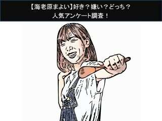 【海老原まよい】好き？嫌い？どっち？