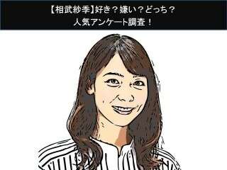 【相武紗季】好き？嫌い？どっち？