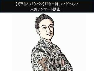 【ぞうさんパクパク】好き？嫌い？どっち？