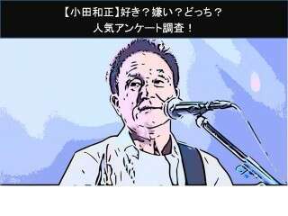 【小田和正】好き？嫌い？どっち？