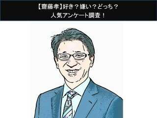 【齋藤孝】好き？嫌い？どっち？