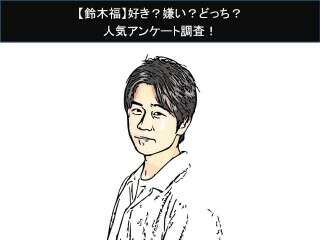 【鈴木福】好き？嫌い？どっち？