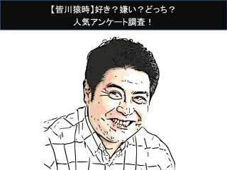 【皆川猿時】好き？嫌い？どっち？