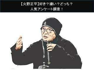 【火野正平】好き？嫌い？どっち？