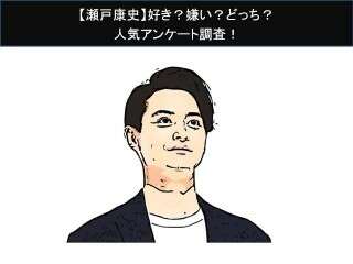 【瀬戸康史】好き？嫌い？どっち？
