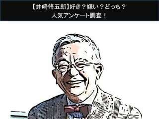 【井崎脩五郎】好き？嫌い？どっち？