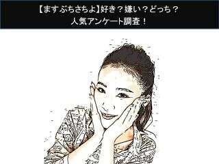【ますぶちさちよ】好き？嫌い？どっち？