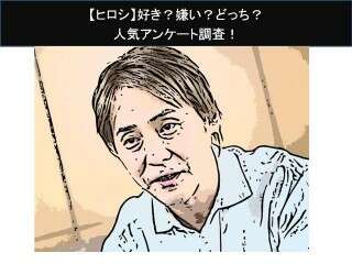 【ヒロシ】好き？嫌い？どっち？