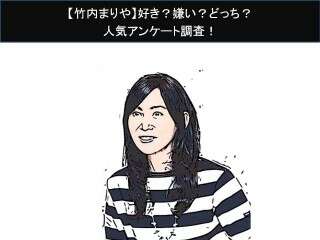 【竹内まりや】好き？嫌い？どっち？
