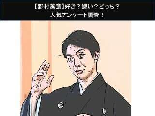 【野村萬斎】好き？嫌い？どっち？