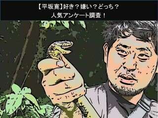 【平坂寛】好き？嫌い？どっち？