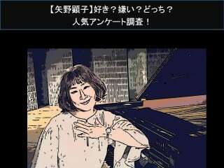 【矢野顕子】好き？嫌い？どっち？人気アンケート調査！