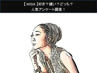 【MISIA】好き？嫌い？どっち？
