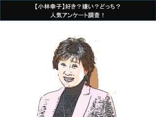 【小林幸子】好き？嫌い？どっち？