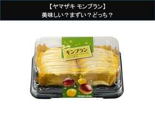 【ヤマザキ モンブラン】美味しい？まずい？どっち？人気アンケートで好き嫌いの割合調査！
