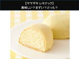 【ヤマザキ レモナック】美味しい？まずい？どっち？