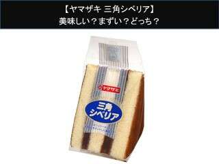 【ヤマザキ 三角シベリア】美味しい？まずい？どっち？