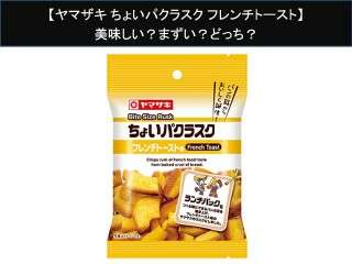 【ヤマザキ ちょいパクラスク フレンチトースト】美味しい？まずい？どっち？