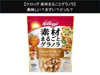 【ケロッグ 素材まるごとグラノラ】美味しい？まずい？どっち？