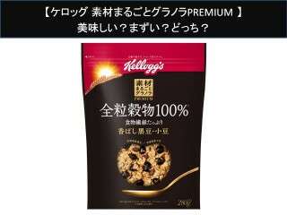 【ケロッグ 素材まるごとグラノラPREMIUM】美味しい？まずい？どっち？