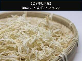 【切り干し大根】美味しい？まずい？どっち？
