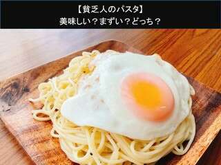 【貧乏人のパスタ】美味しい？まずい？どっち？
