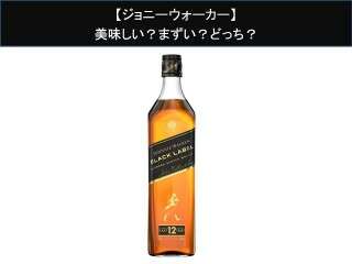 【ジョニーウォーカー】美味しい？まずい？どっち？