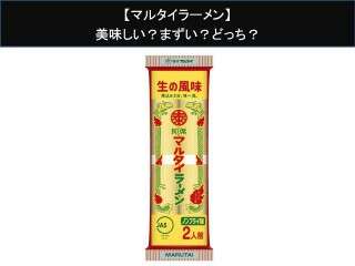 【マルタイラーメン】美味しい？まずい？どっち？