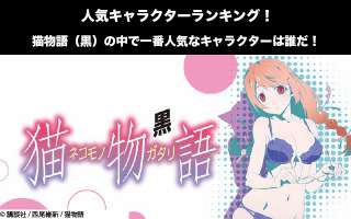 【猫物語（黒）】キャラクター人気投票ランキング！