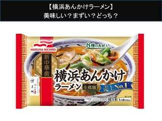 【横浜あんかけラーメン】美味しい？まずい？どっち？