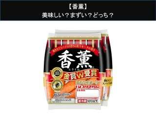 【香薫】美味しい？まずい？どっち？
