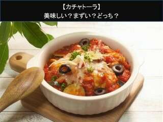 【カチャトーラ】美味しい？まずい？どっち？