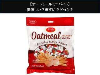 【オートミールミニバイト】美味しい？まずい？どっち？