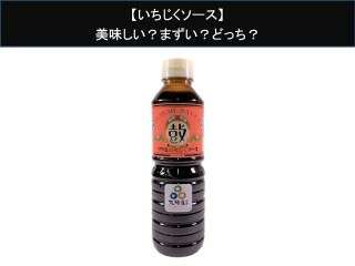 【いちじくソース】美味しい？まずい？どっち？