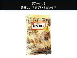 【なかよし】美味しい？まずい？どっち？