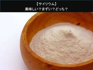 【サイリウム】美味しい？まずい？どっち？