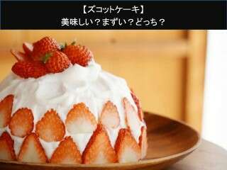 【ズコットケーキ】美味しい？まずい？どっち？