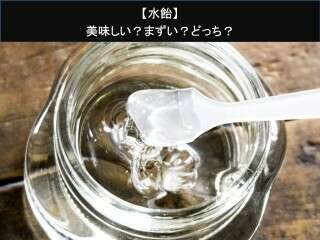 【水飴】美味しい？まずい？どっち？