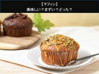 【マフィン】美味しい？まずい？どっち？