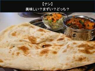 【ナン】美味しい？まずい？どっち？